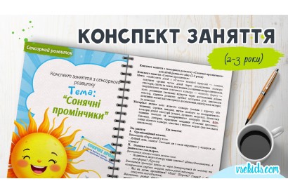 Конспект заняття «Сонячні промінчики» 