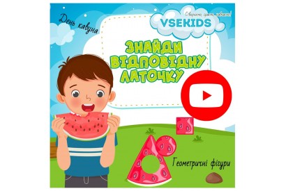 Знайди латочку. Дидактична гра до Дня кавуна