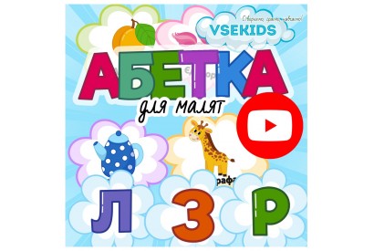 Абетка для малят