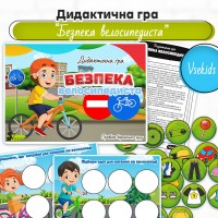 Дидактична гра «Безпека велосипедиста» (Правила дорожнього руху)