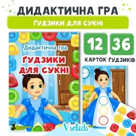Дидактична гра «Ґудзики для сукні»