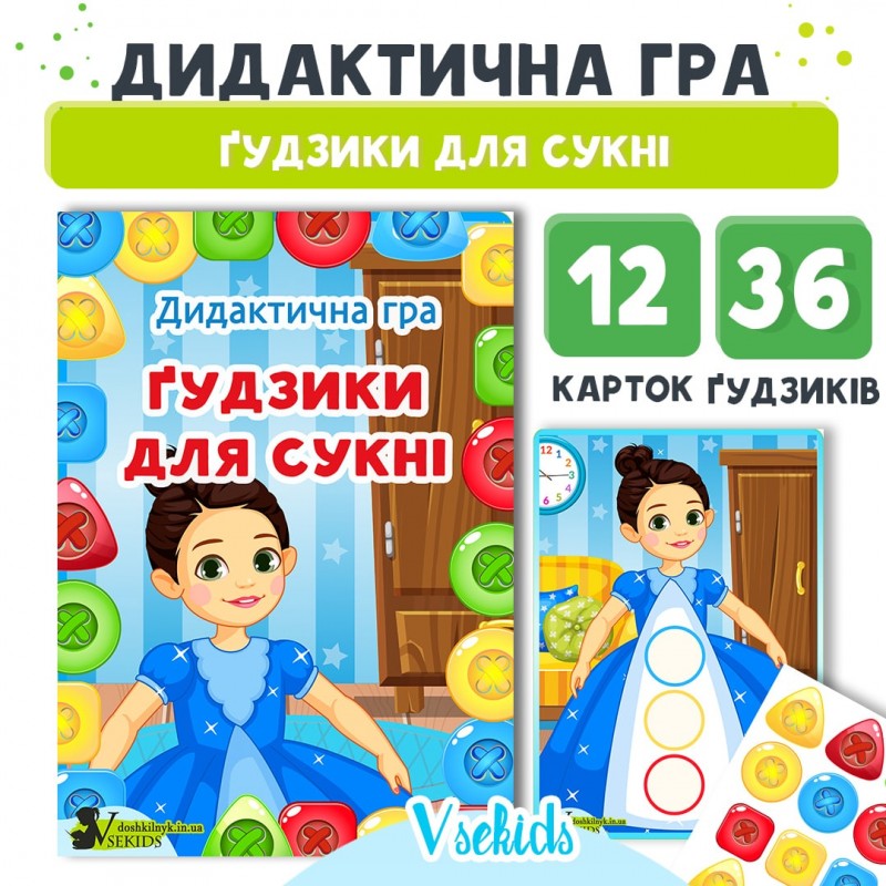 Дидактична гра «Ґудзики для сукні»