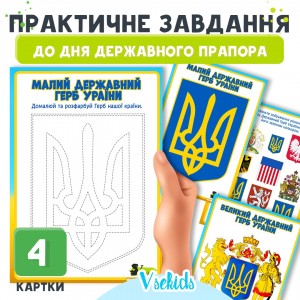 Практичні завдання до Дня Державного Герба для дітей. 