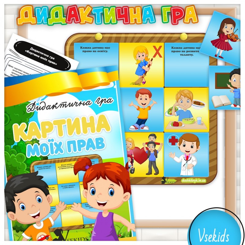 Дидактична гра “Картина моїх прав”