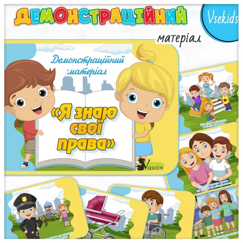 Картки "Я знаю свої права"
