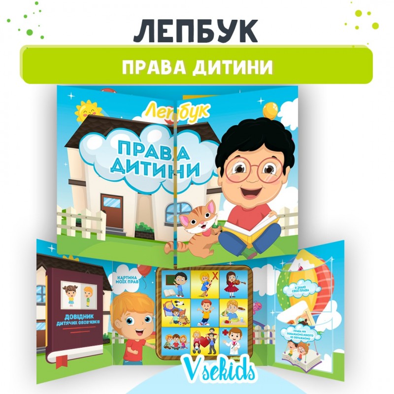 Лепбук Права дитини