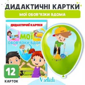 Мої обов'язки вдома  дидактичні картки для занять чи оформлення групи.