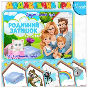 Дидактична гра «Родинний затишок» (Картинки-асоціації).