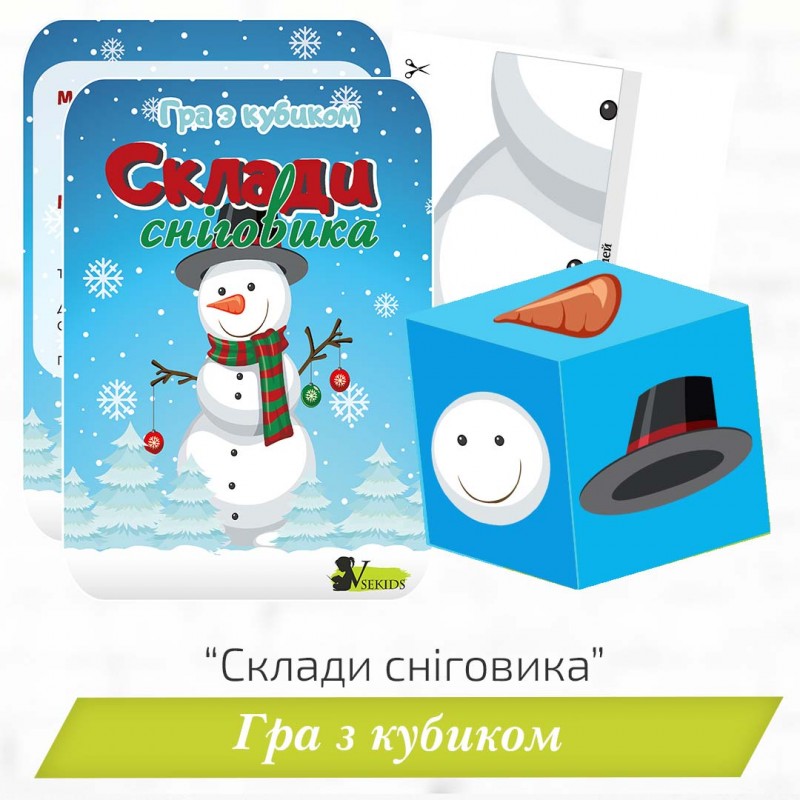 Гра з кубиком «Склади сніговика»