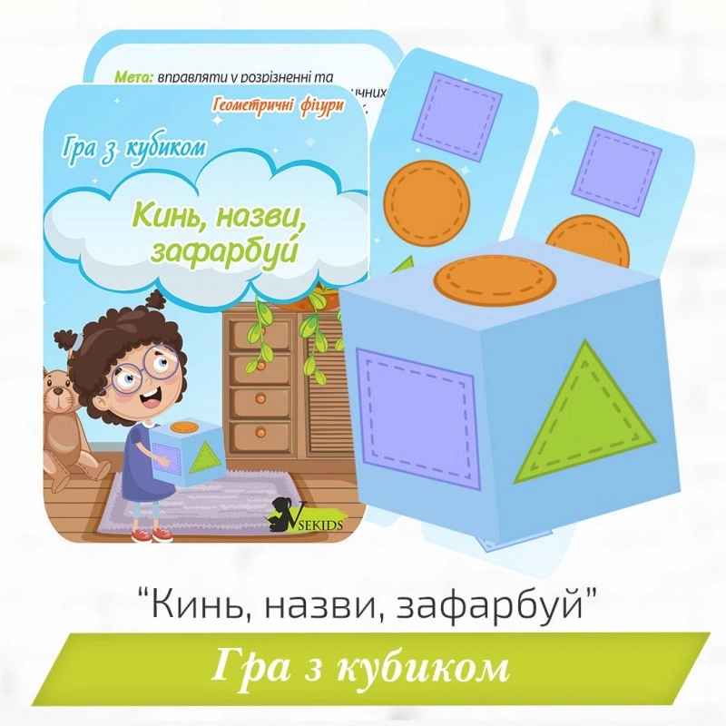 Гра з кубиком «Кинь, назви, зафарбуй».  Геометричні фігури