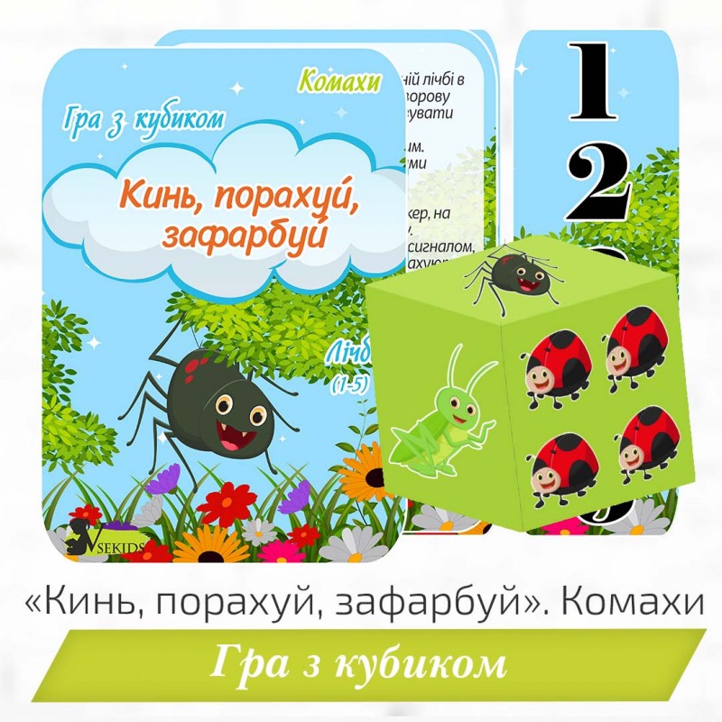 Гра з кубиком «Кинь, порахуй, зафарбуй». Комахи
