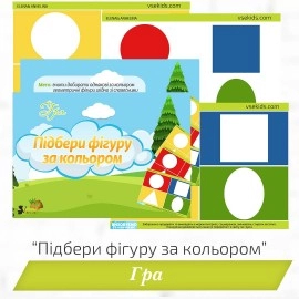 Гра «Підбери фігуру за кольором» №1 