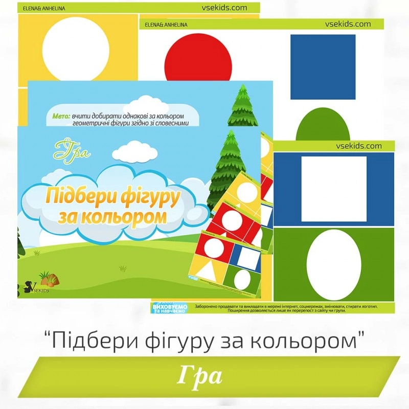 Гра «Підбери фігуру за кольором» №1