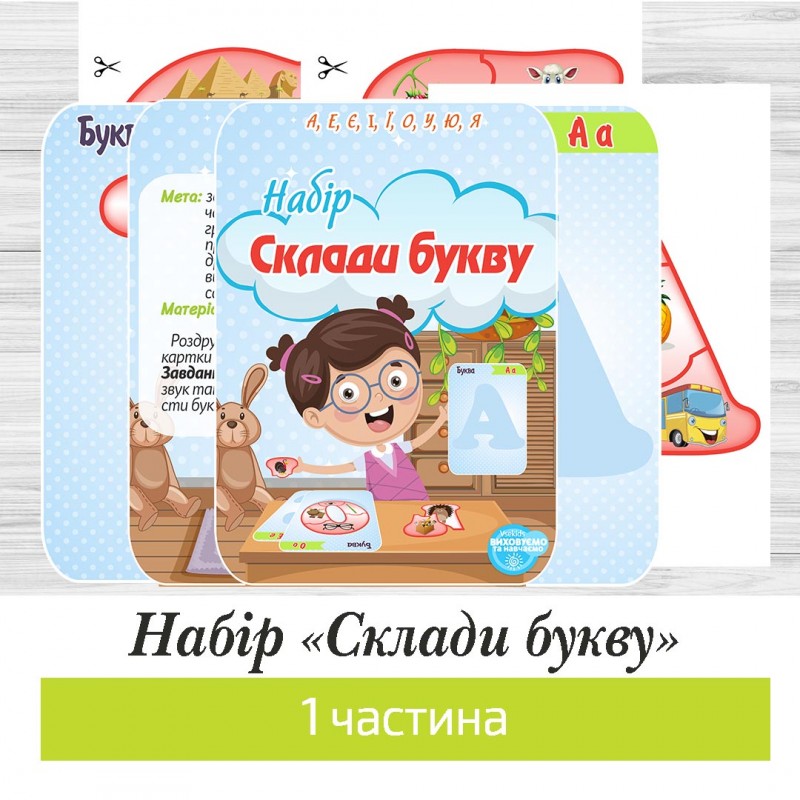 Набір «Склади букву» 1 частина