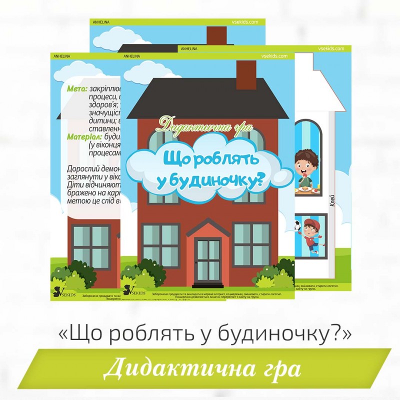 Дидактична гра «Що роблять у будиночку?»