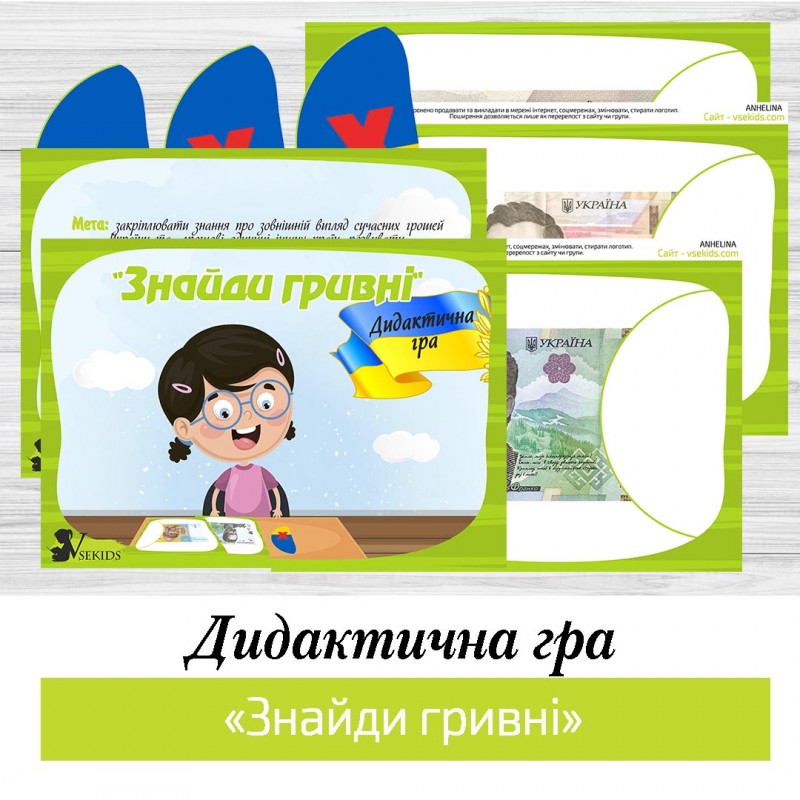 Дидактична гра «Знайди гривні»