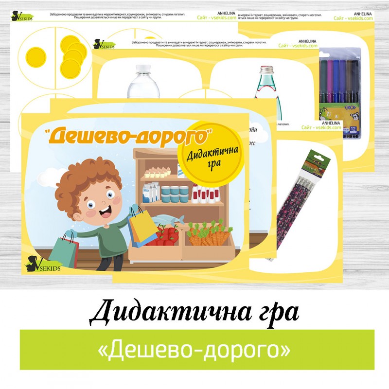 Дидактична гра «Дешево — дорого»