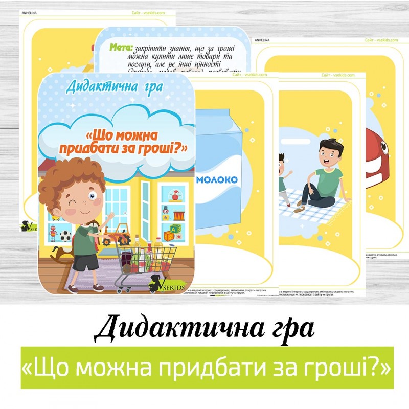 Дидактична гра «Що можна придбати за гроші?»