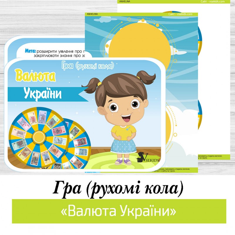 Гра «Валюта України» (рухомі кола)
