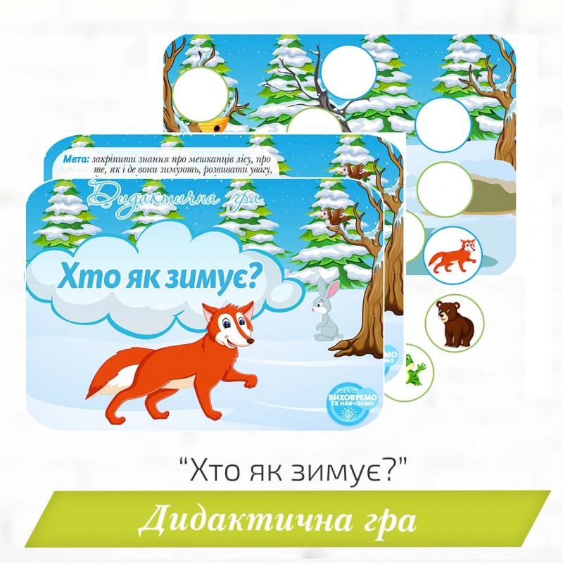 Дидактична гра «Хто як зимує?»