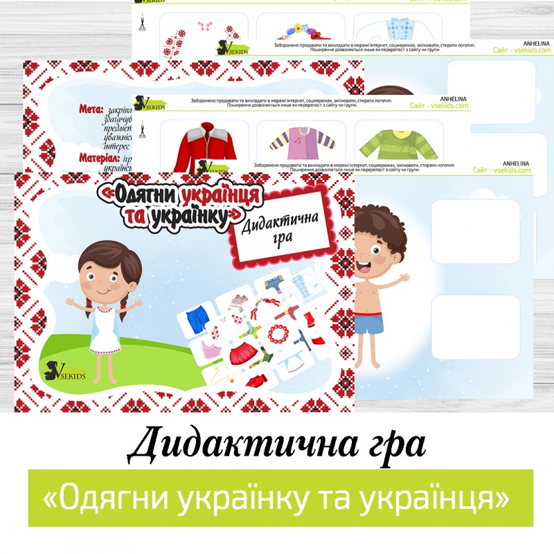 Дидактична гра «Одягни українку та українця» №2