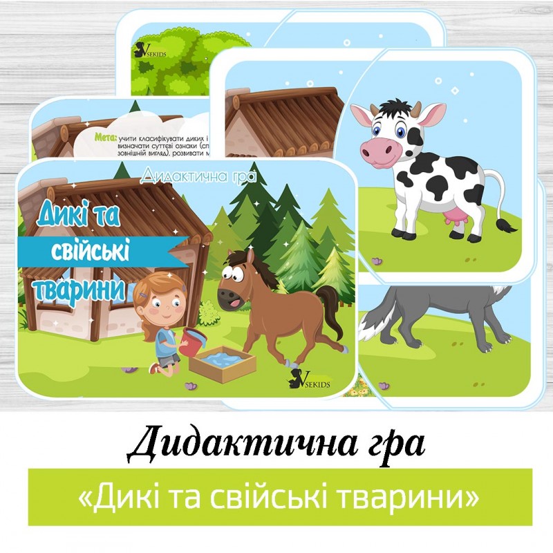 Дидактична гра «Дикі та свійські тварини»