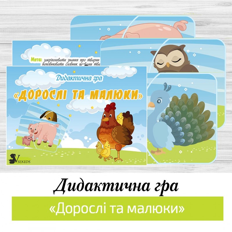 Дидактична гра «Дорослі та малюки»