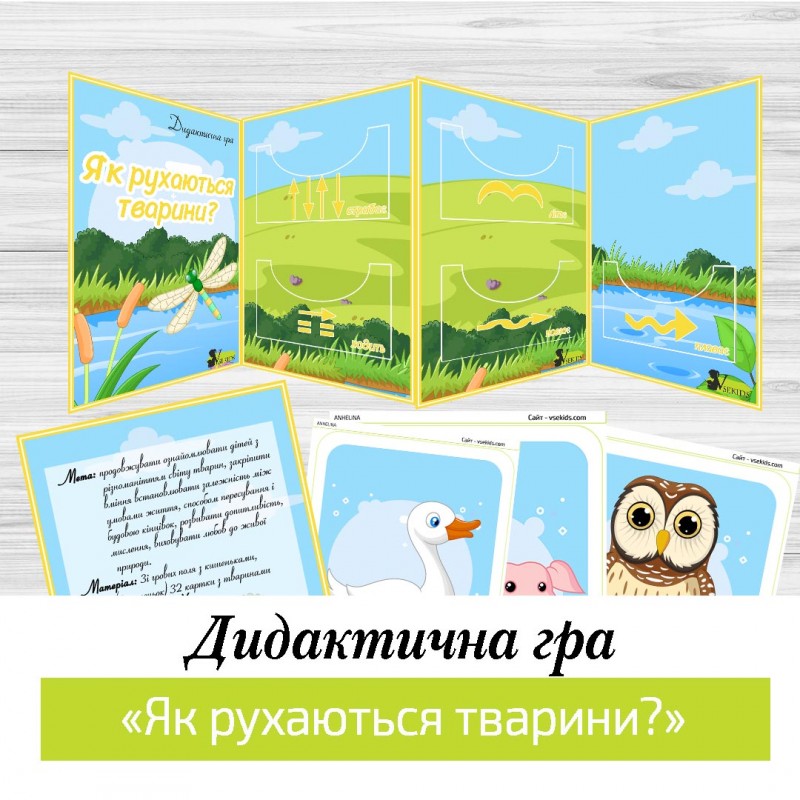 Дидактична гра «Як рухаються тварини?»