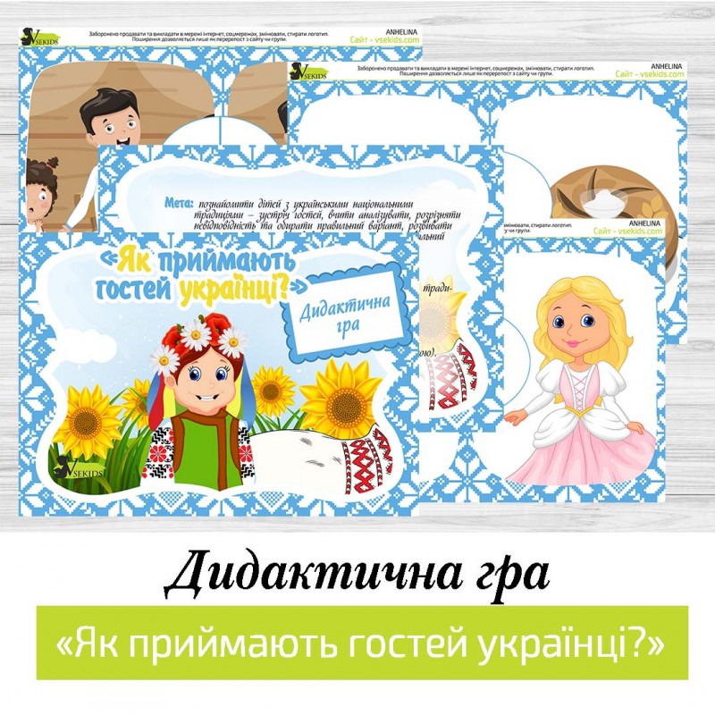 Дидактична гра «Як приймають гостей українці?»