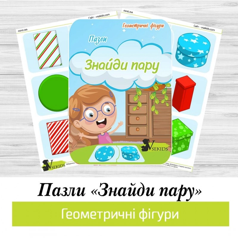 Пазли «Знайди пару» (Геометричні фігури)