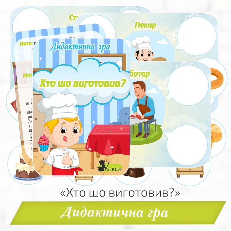 Дидактична гра «Хто що виготовив?»