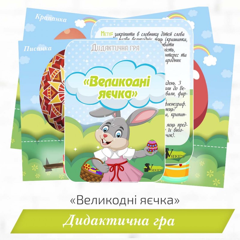 Дидактична гра «Великодні яєчка»