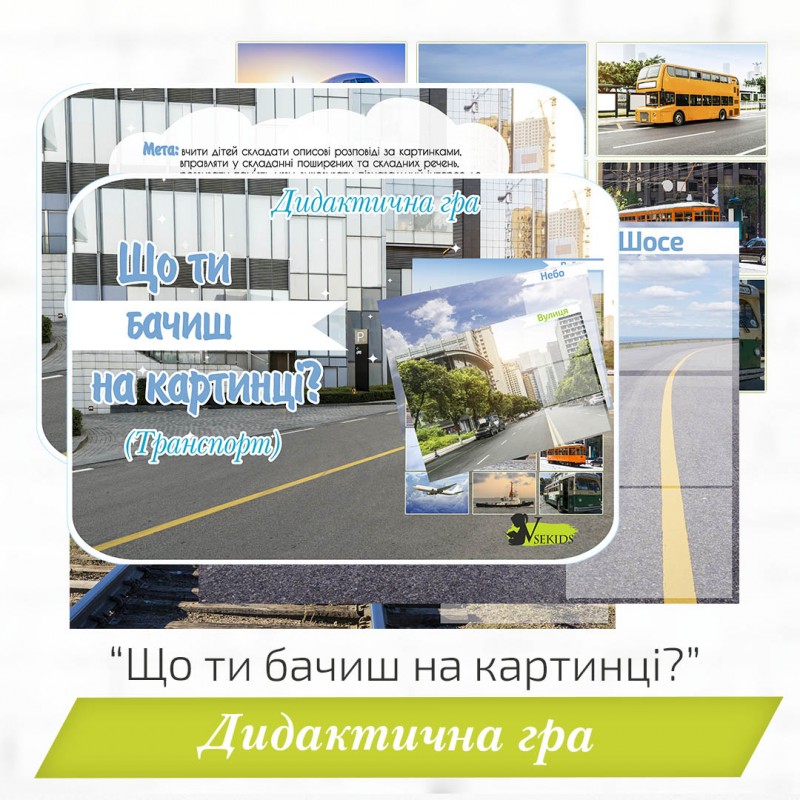Дидактична гра «Що ти бачиш на картинці?» (Транспорт) 