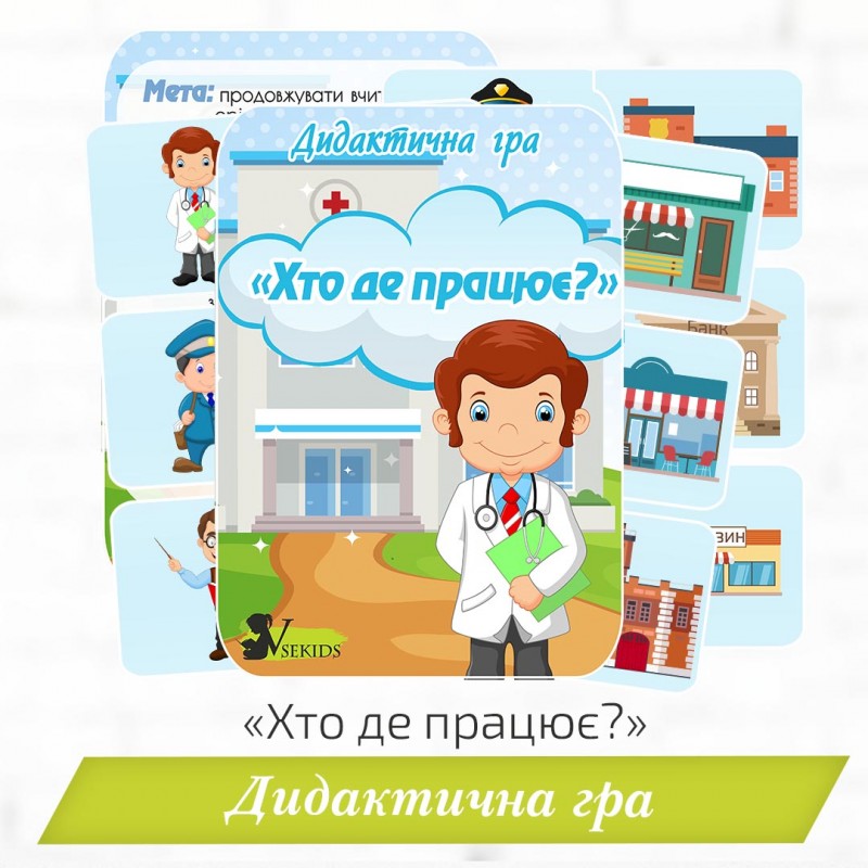 Дидактична гра «Хто де працює?»