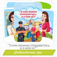Дидактична гра «З ким можна спілкуватись, а з ким ні?»