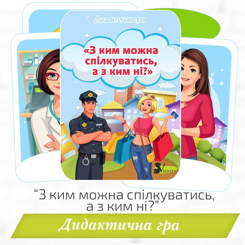 Дидактична гра «З ким можна спілкуватись, а з ким ні?»