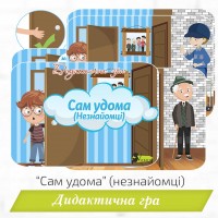 Дидактична гра «Сам удома» (Незнайомці)