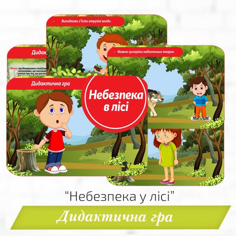 Дидактична гра «Небезпека в лісі»