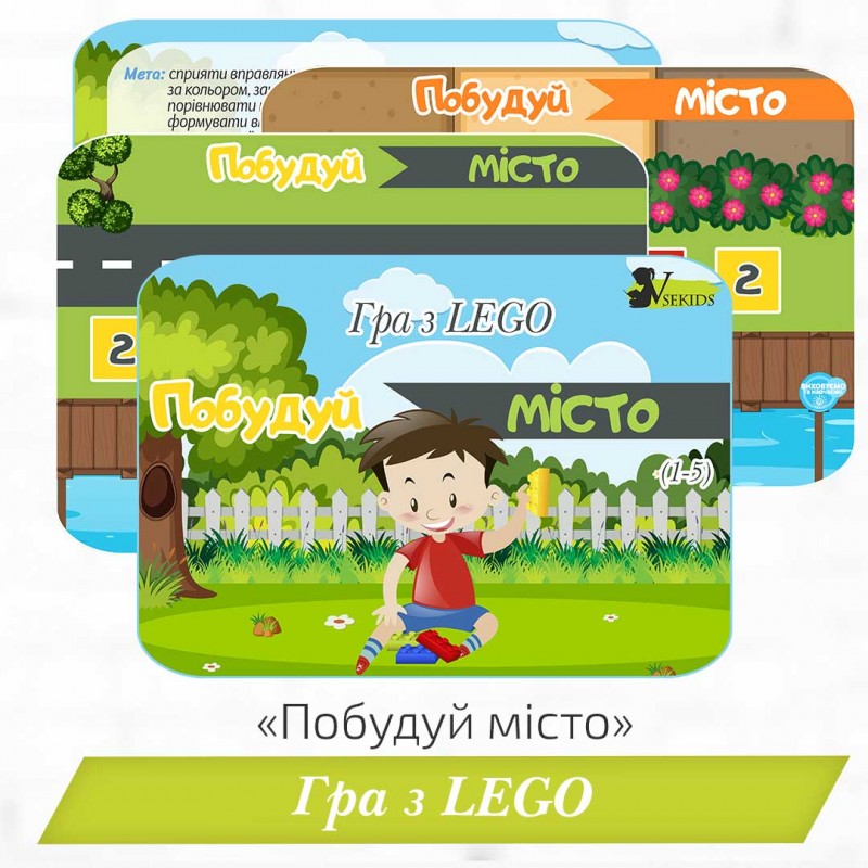 Гра з lego «Побудуй місто»