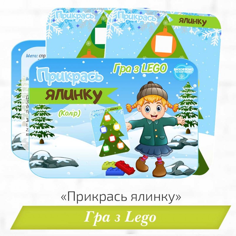 Гра з LEGO «Прикрась ялинку»