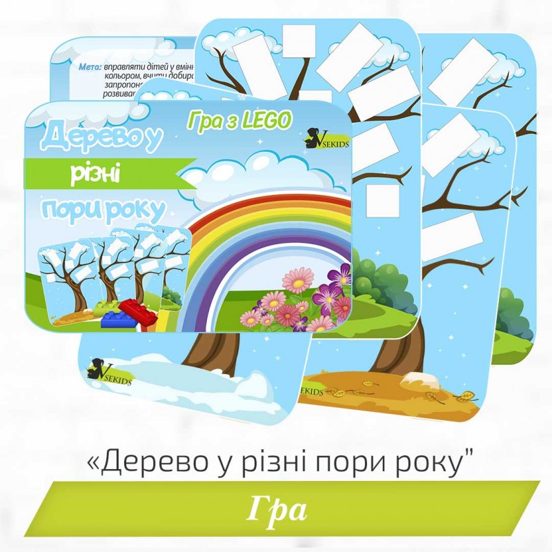 Гра з lego «Дерево у різні пори року»
