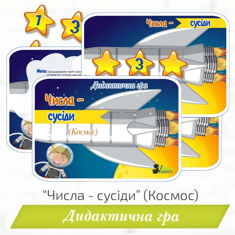 Дидактична гра «Числа-сусіди» (Космос)