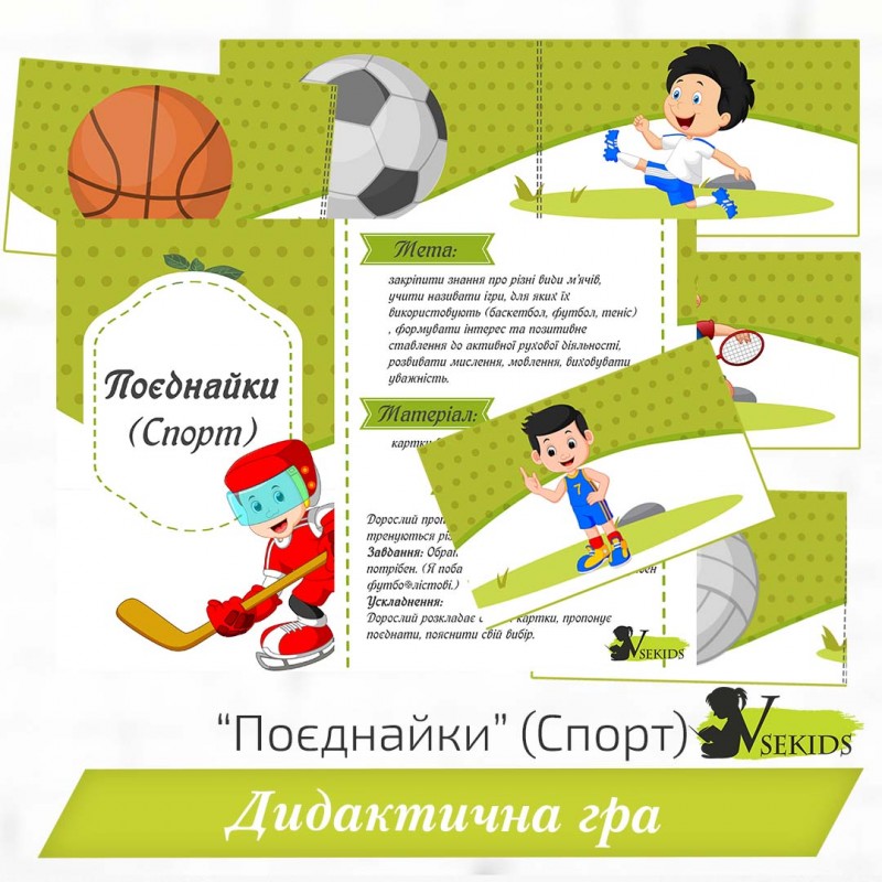 Дидактична гра «Поєднайки» (Спорт)  