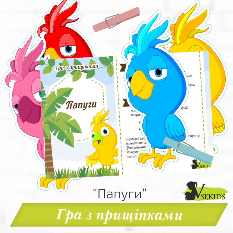 Гра з прищіпками «Папуги»