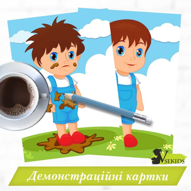 Демонстраційні картки «Хлопчик» (брудний, чистий)