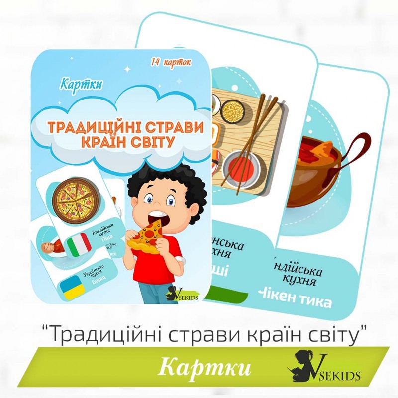 Картки «Традиційні страви країн світу»