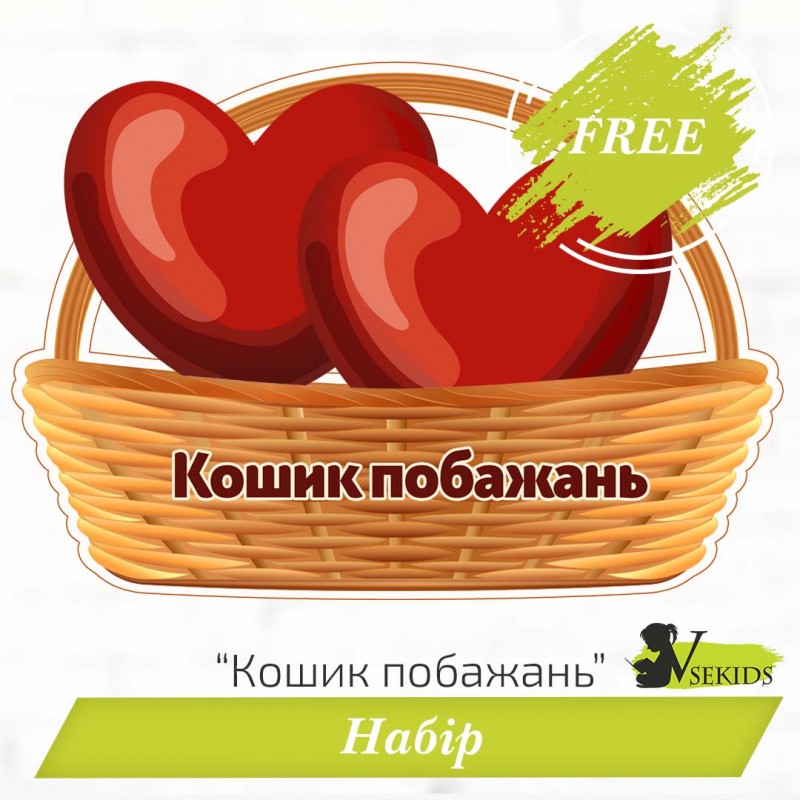 Набір «Кошик побажань» безкоштовно