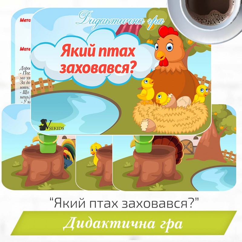 Дидактична гра «Який птах заховався?»