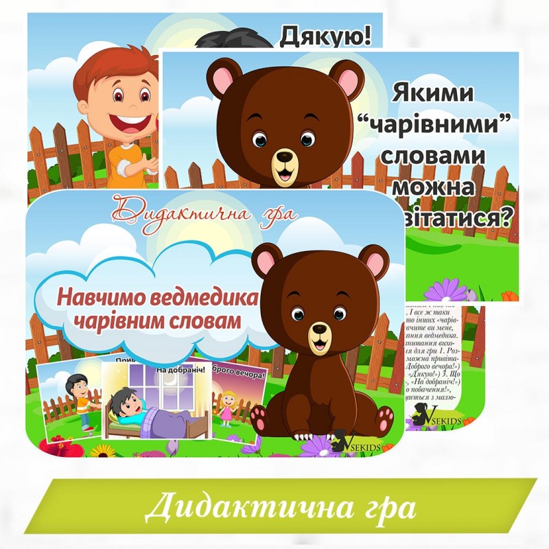 Дидактична гра «Навчимо ведмедика чарівним словам» 