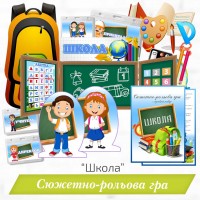 Сюжетно-рольова гра «Школа»